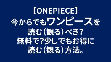 Onepiece 今からでもワンピースを読む 観る べき 無料で 少しでもお得に読む 観る 方法 Hatblog Onepiece 今からでもワンピースを読む 観る べき 無料で 少しでもお得に読む 観る 方法 Hatblog