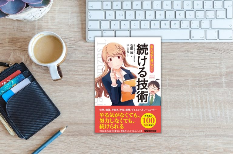 書評 続ける技術 続ける ことで必要なのは 意志の強さではなく技術 Hatblog